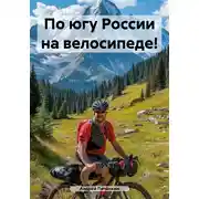 Постер книги По югу России на велосипеде!