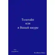 Постер книги Телетайп, или В Вашей шкуре