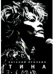 Евгений Ярочкин - Тина