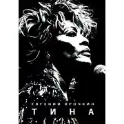 Постер книги Тина