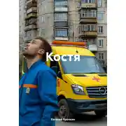 Постер книги Костя