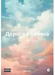 Алина В. - Дорога в небеса