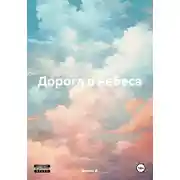 Постер книги Дорога в небеса
