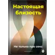 Постер книги Настоящая близость: Не только про секс