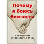 Постер книги Почему я боюсь близости: Как перестать саботировать любовь