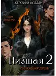 Катерина Келлар - Низшая 2. Сбежавшая душа