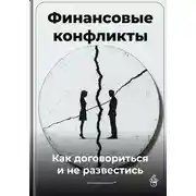 Постер книги Финансовые конфликты: Как договориться и не развестись