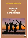 Александр Мартынов - Победа над онанизмом