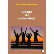 Постер книги Победа над онанизмом