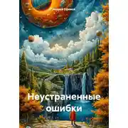Постер книги Неустраненные ошибки
