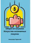 Терентий Николаев - Оберегая кошелек: искусство осознанных покупок