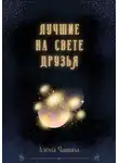 Алёна Чащина - Лучшие на свете друзья