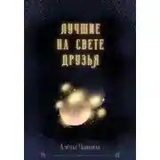 Постер книги Лучшие на свете друзья