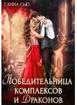 Санна Сью - Победительница комплексов и драконов