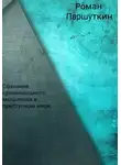 Роман Паршуткин - Сознание криминального мышления в преступном мире