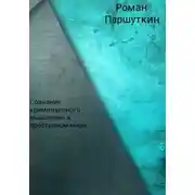 Постер книги Сознание криминального мышления в преступном мире