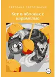 Светлана Светленькая - Кот в яблоках с карамелью
