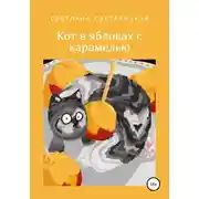 Постер книги Кот в яблоках с карамелью