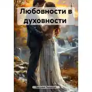 Постер книги Любовности в духовности