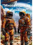 Андрей Мансуров - Многоходовая комбинация