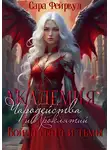Сара Фейрвуд - Академия чародейства и проклятий 3. Война света и тьмы