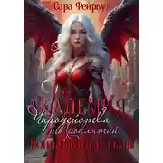 Постер книги Академия чародейства и проклятий 3. Война света и тьмы