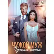 Постер книги Чужой муж, чужая жена