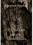 Алексей Курбак - Сельская десять-одиннадцать