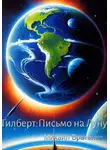 Михаил Братенко - Гилберт: письмо на Луну