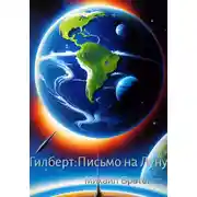Постер книги Гилберт: письмо на Луну