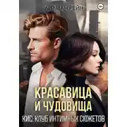 Постер книги Красавица и чудовища