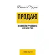 Постер книги Продаю с Удовольствием