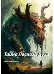 Максим Медведев - Тайна Лесного Духа