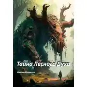 Постер книги Тайна Лесного Духа