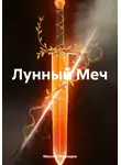 Максим Медведев - Лунный Меч