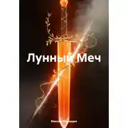 Постер книги Лунный Меч