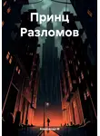 Александр М - Принц Разломов