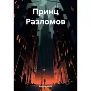Постер книги Принц Разломов