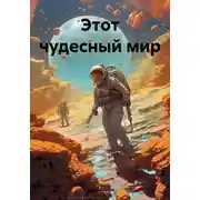 Постер книги Этот чудесный мир