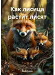 Юрий Филин - Как лисица растит лисят