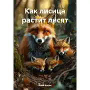 Постер книги Как лисица растит лисят