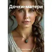 Постер книги Дочки-матери