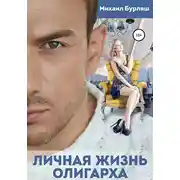 Постер книги Личная жизнь олигарха