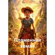Постер книги Пламенная земля