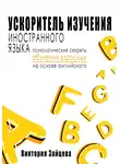 Виктория Зайцева - Ускоритель изучения иностранного языка. Психологические секреты обучения взрослых на основе английского