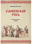 Николай Соколов - Словенская Русь