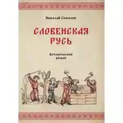 Постер книги Словенская Русь