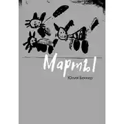 Постер книги Марты