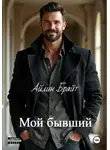 Айлин Брайт - Мой бывший