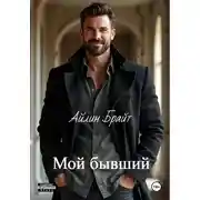 Постер книги Мой бывший